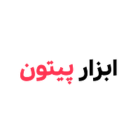 ابزار پیتون